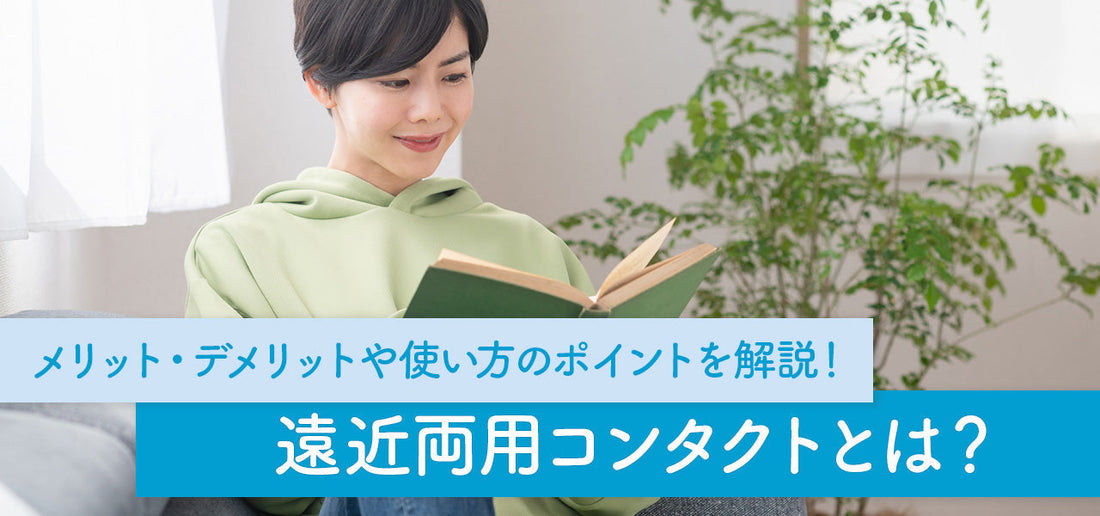 遠近両用コンタクトレンズとは？メリット・デメリットや使い方のポイントを解説！