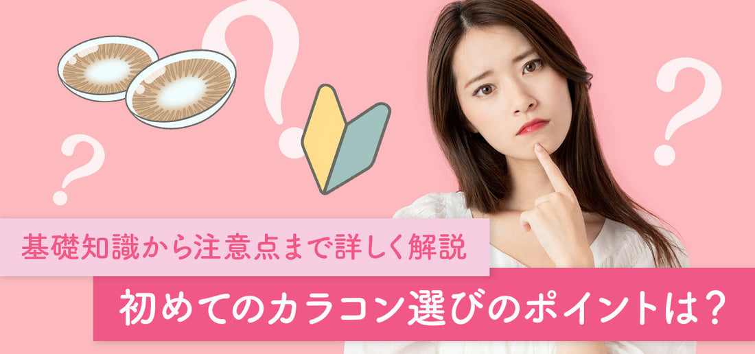 コラム「初めてのカラコン選びのポイントは？基礎知識から注意点まで詳しく解説」を公開しました