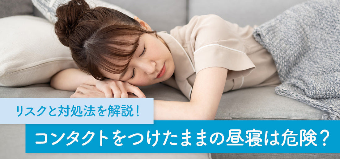 コンタクトレンズをつけたままの昼寝は危険？リスクと対処法を解説