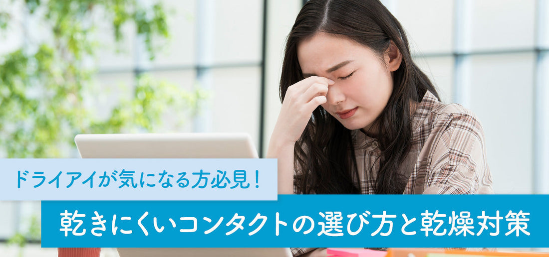 ドライアイが気になる方必見！乾きにくいコンタクトレンズの選び方と乾燥対策