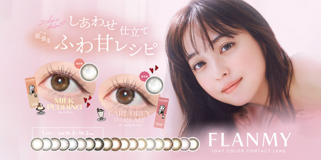 FLANMY ( フランミー ) 新色の取り扱いを開始いたしました
