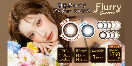 Flurry (フルーリー) マンスリー 新色の取り扱いを開始いたしました