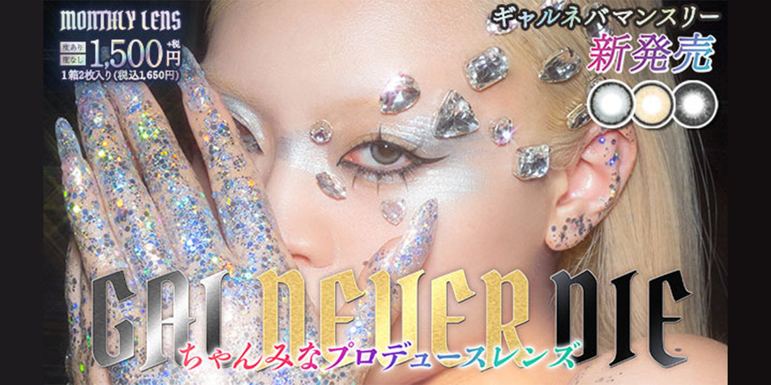 GAL NEVER DIE(ギャルネバーダイ)マンスリーの取り扱いを開始いたしました