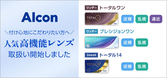 アルコン製品の取り扱いを開始いたしました
