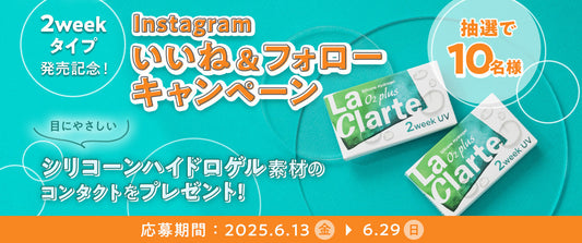 ★抽選で当たる★2weekシリコーンハイドロゲルレンズ発売記念！Instagramキャンペーン