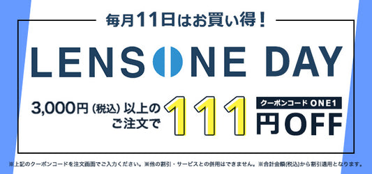 毎月11日はお買い得な、LENSONE DAY！