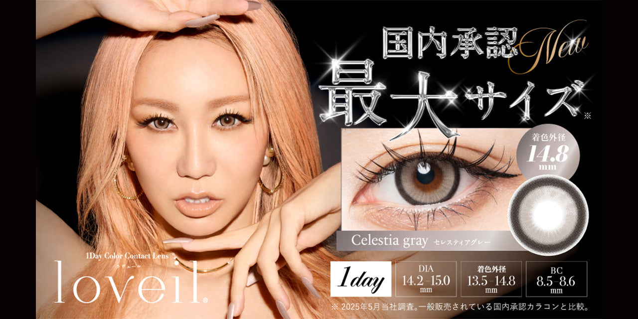 loveil (ラヴェール) 新色の取り扱いを開始いたしました – コンタクトレンズの通販ならレンズワン