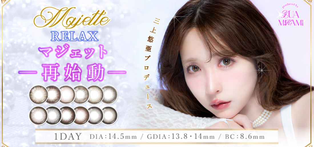Majette RELAX (マジェット リラックス)新色の取り扱いを開始いたしました
