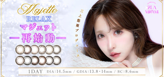 Majette RELAX (マジェット リラックス)新色の取り扱いを開始いたしました