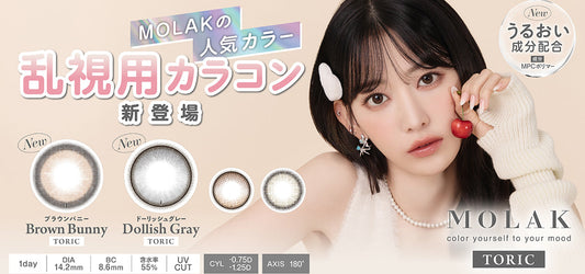 MOLAK TORIC (モラクトーリック) 新色の取り扱いを開始いたしました