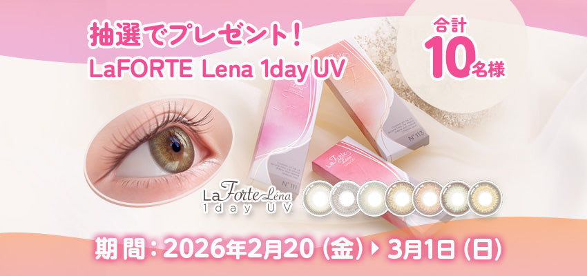 LaFORTE Lenaが当たる💖SNSキャンペーン！