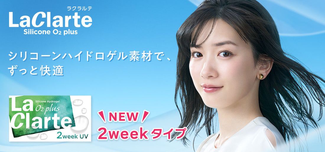 LaClarte(ラクラルテ)　2week Silicone O2 plusの販売を開始いたしました！