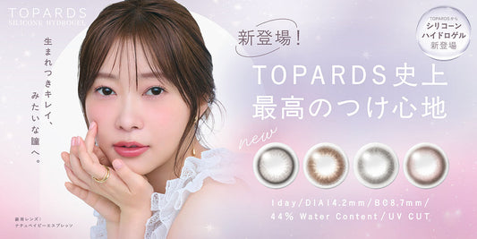 TOPARDS (トパーズ) シリコーンハイドロゲルの取り扱いを開始いたしました