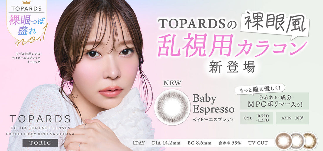 TOPARDS TORIC (トパーズトーリック) 新色の取り扱いを開始いたしました