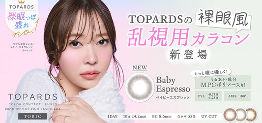 TOPARDS TORIC (トパーズトーリック) 新色の取り扱いを開始いたしました