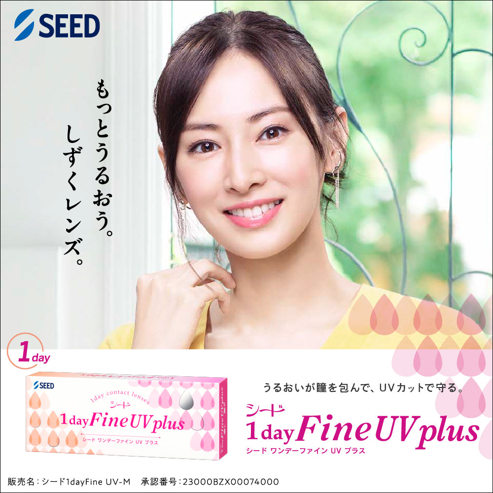 シード ワンデーファインUV plus 30枚入（ワンデー）