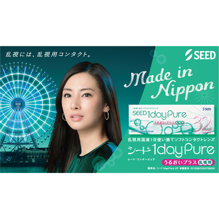 シード ワンデーピュアうるおいプラス乱視用 32枚入 （ワンデー / 乱視用）