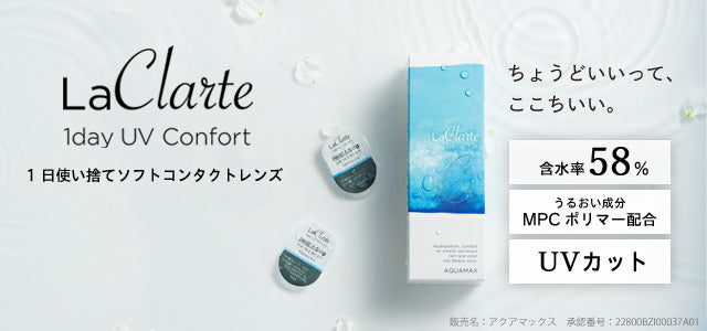 LaClarte 1day UV Confort ( ラクラルテワンデーUVコンフォルト )