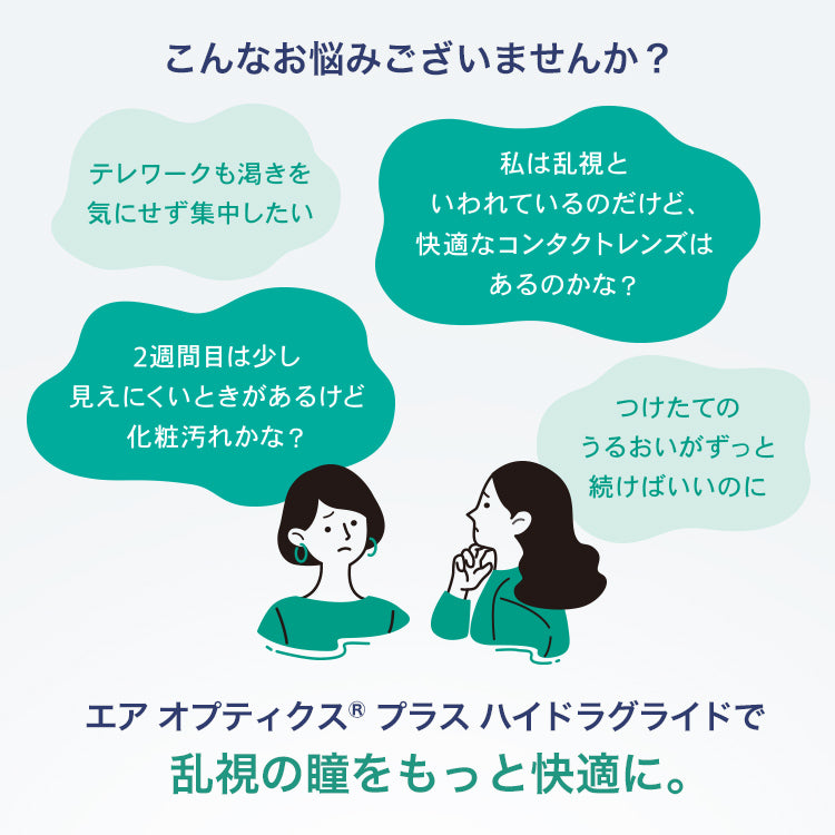 エアオプティクス プラス ハイドラグライド 乱視用 6枚入 （2week / 乱視用）