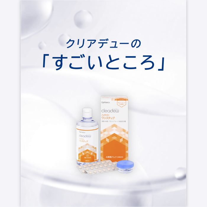 24時間以内発送　クリアデュー ハイドロ ワンステップ コンタクトレンズ 洗浄液 cleadew コンタクト洗浄液 クリアデュー ハイドロ:ワンステップ
