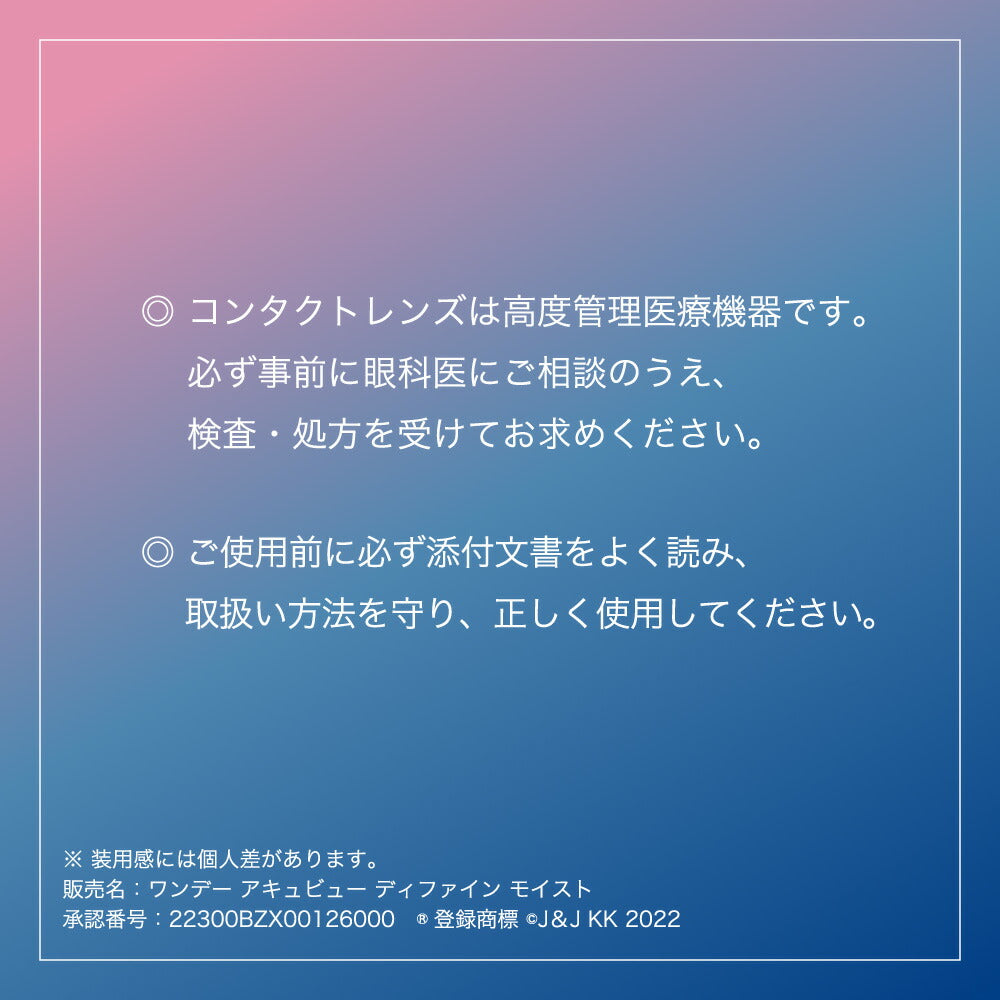 ワンデー アキュビュー ディファイン モイスト 注記