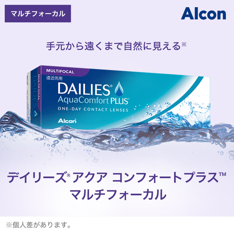 デイリーズ アクア コンフォートプラス マルチフォーカル 30枚入（ワンデー / 遠近両用）
