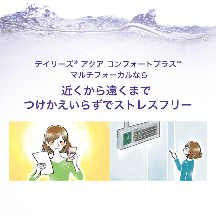 デイリーズ アクア コンフォートプラス マルチフォーカル 30枚入（ワンデー / 遠近両用）