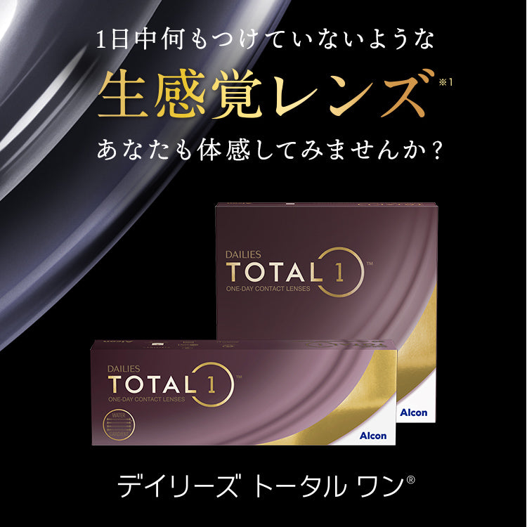 デイリーズ トータルワン 30枚入（ワンデー）