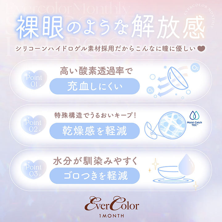 エバーカラー マンスリー 2枚入