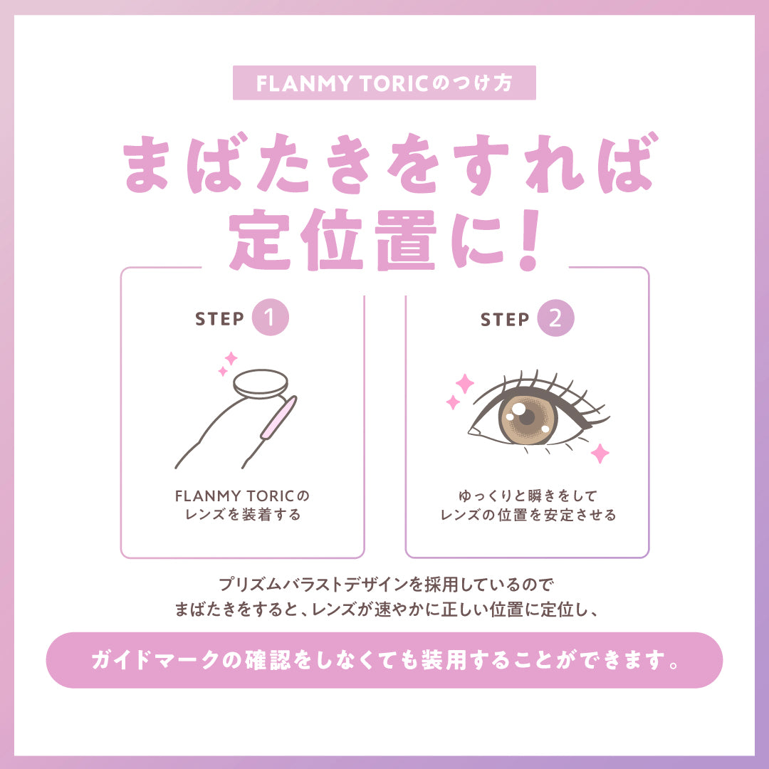 FLANMY TORIC 10枚入