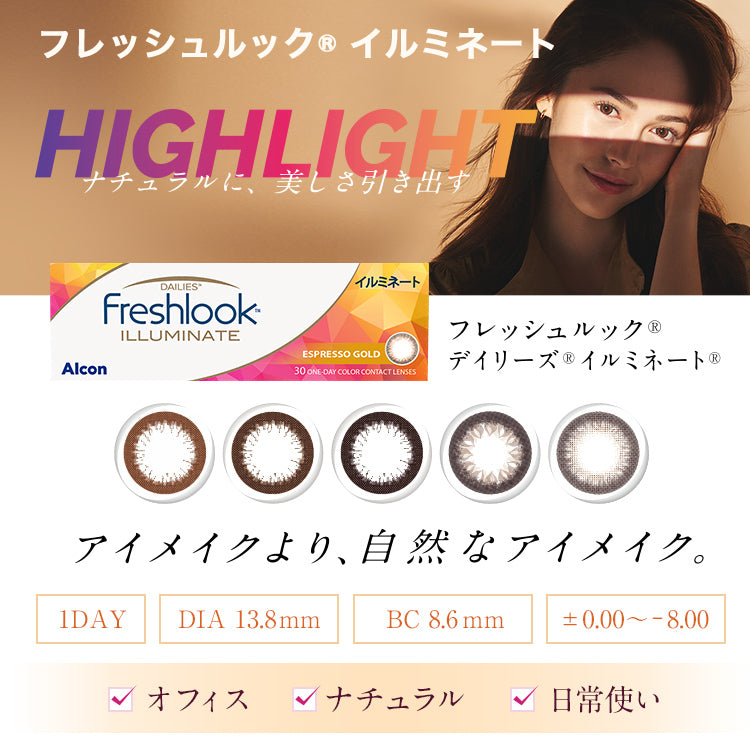 フレッシュルック デイリーズ イルミネート 30枚入（ワンデー / カラコン）