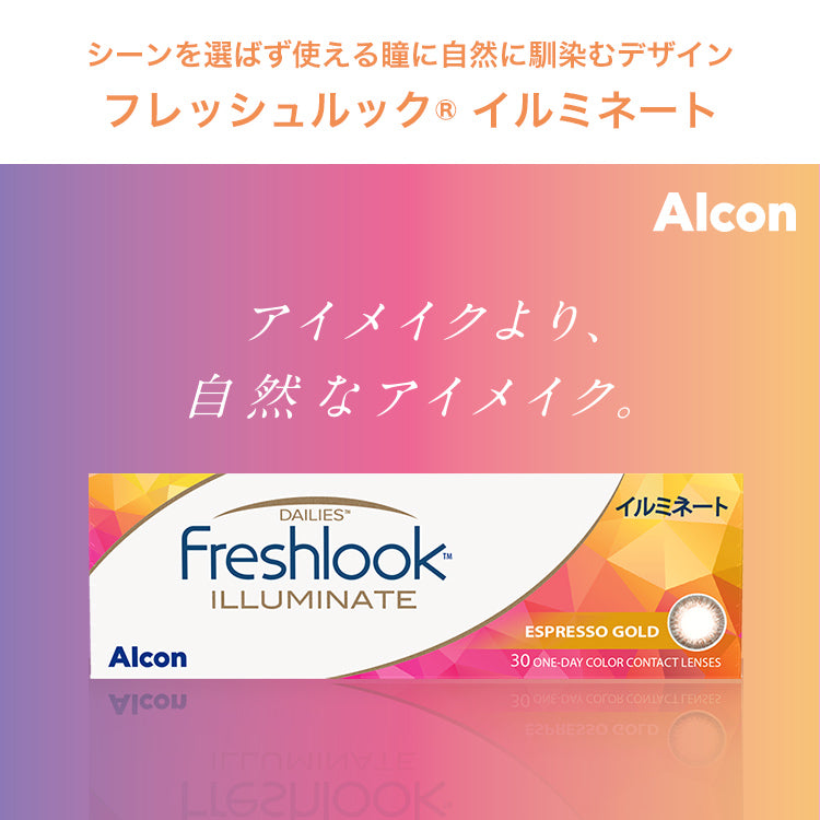 フレッシュルック デイリーズ イルミネート 30枚入（ワンデー / カラコン）