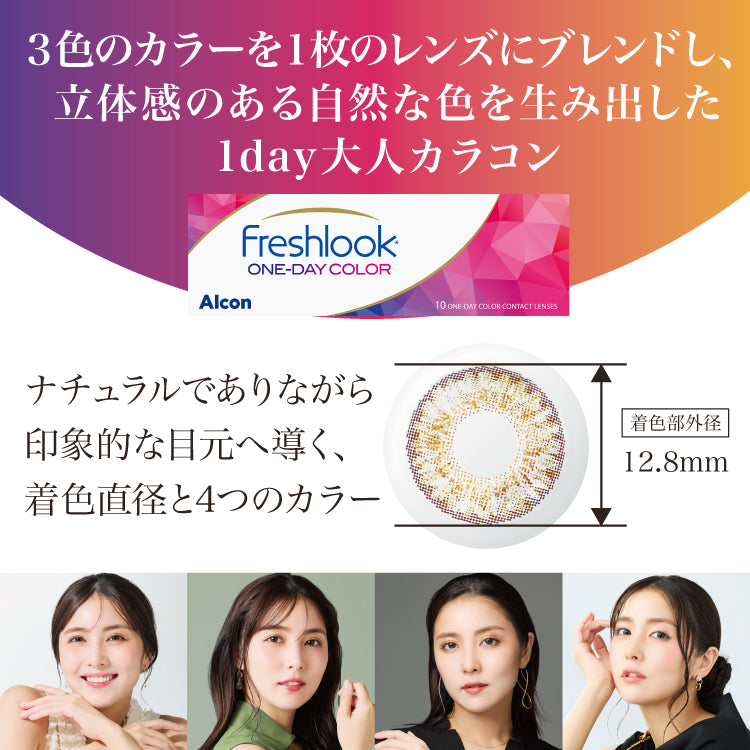 フレッシュルック ワンデーカラー 10枚入