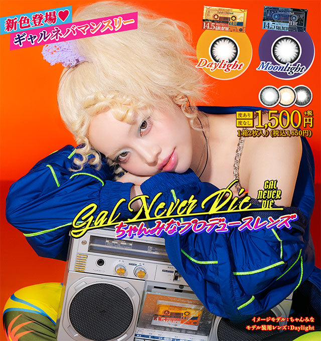 ギャルネバーダイ マンスリー 2枚入