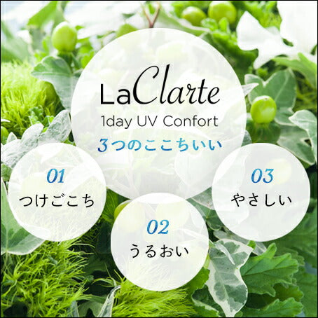 LaClarte (ラクラルテ) ワンデーUV Confort 5枚入 特徴
