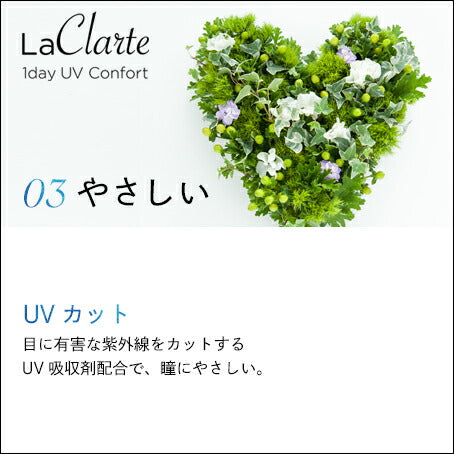 LaClarte (ラクラルテ) ワンデーUV Confort 5枚入 特徴3  
