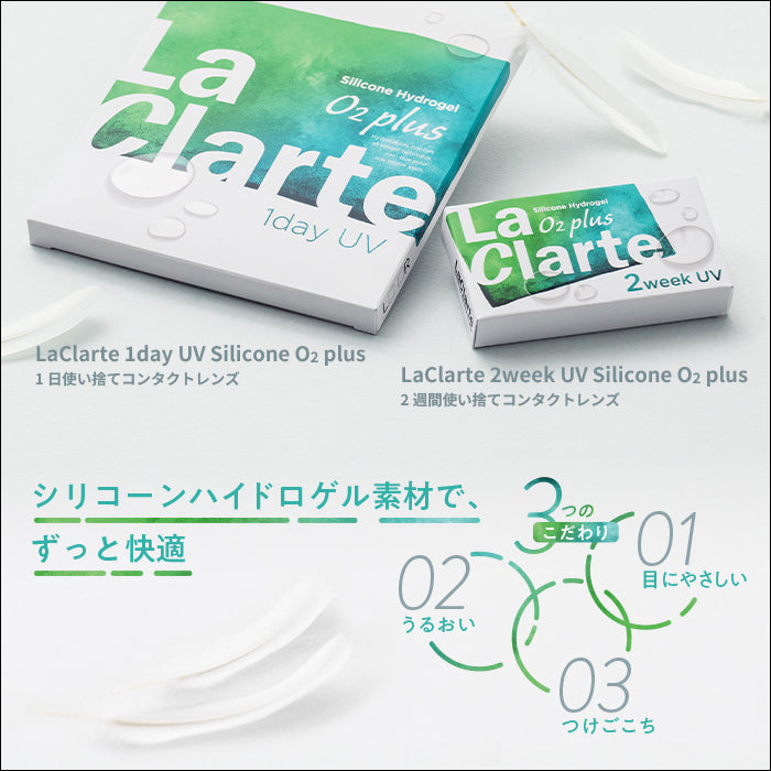 LaClarte(ラクラルテ) 2ウィーク UV Silicone O2 plus 6枚入