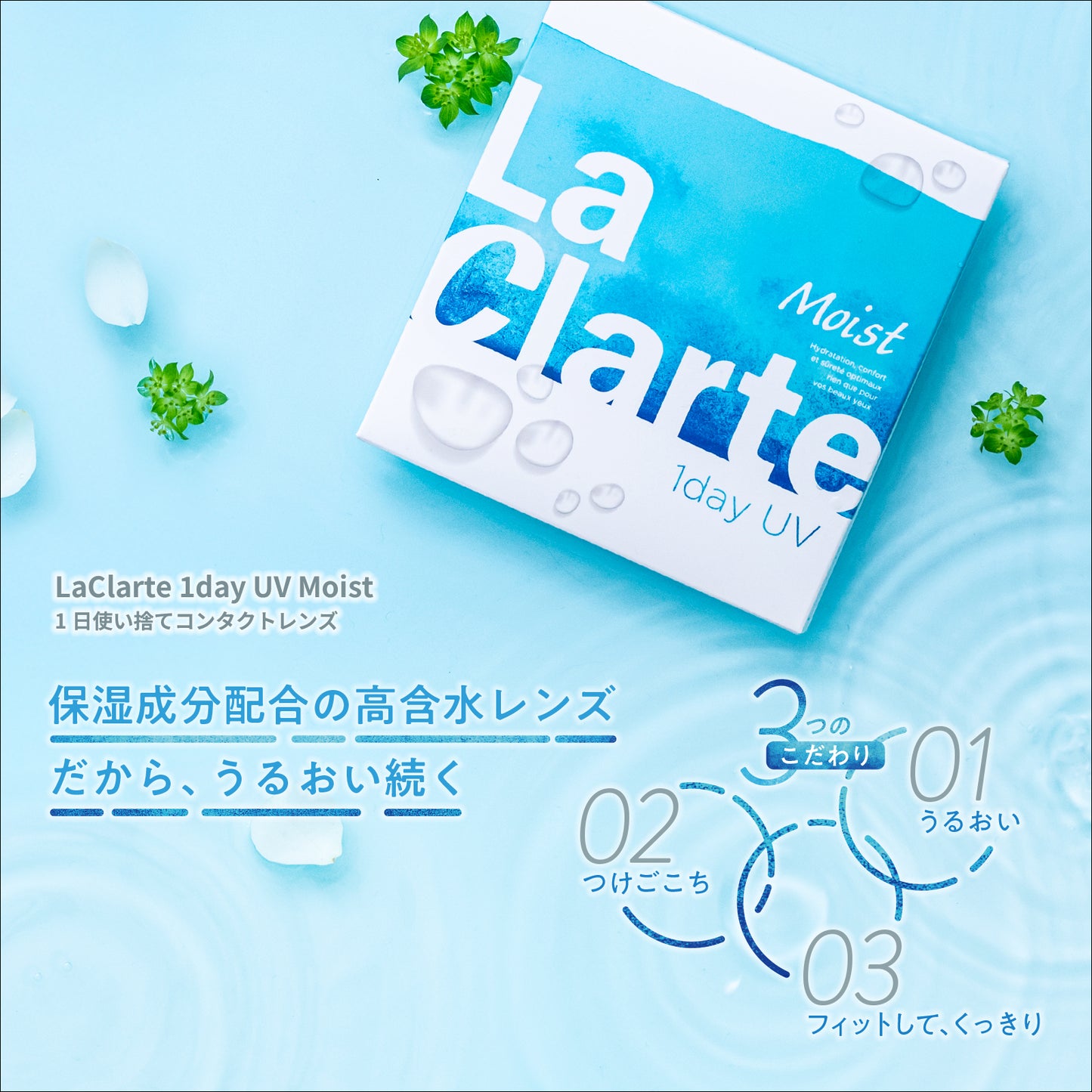 LaClarte (ラクラルテ) ワンデーUV Moist 