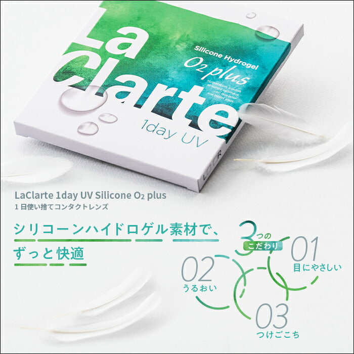 LaClarte(ラクラルテ) ワンデーUV Silicone O2 plus 30枚入 特徴