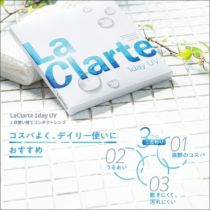 LaClarte(ラクラルテ) ワンデーUV 30枚入 特徴