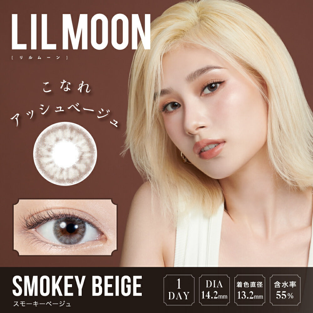 LILMOON 10枚入 スモーキーベージュ