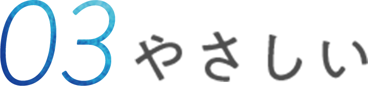 こだわり：やさしい