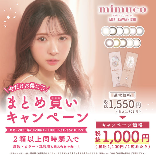 【まとめ買いキャンペーン9/18まで】mimuco (ミムコ) 10枚入（ワンデー / カラコン）