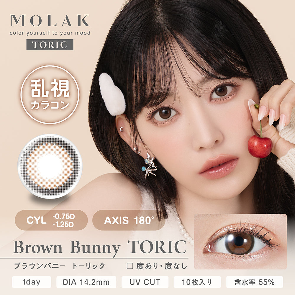 MOLAK TORIC (モラクトーリック) 10枚入（ワンデー / カラコン / 乱視
