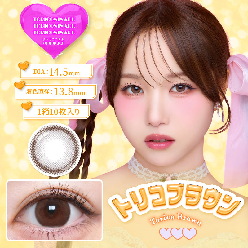 トリコニナル 10枚入（ワンデー / カラコン）