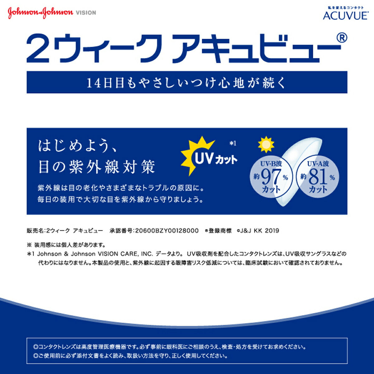 2ウィーク アキュビュー 6枚入 特徴3