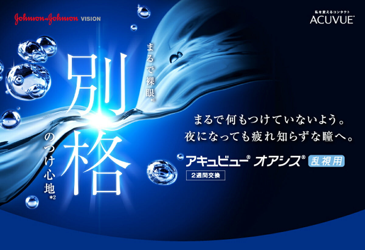 アキュビュー オアシス 乱視用 6枚入 – コンタクトレンズの通販なら
