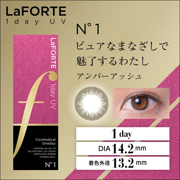 LaFORTE(ラフォルテ) ワンデーUV 30枚入 No.1 アンバーアッシュ