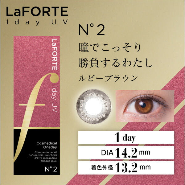 LaFORTE(ラフォルテ) ワンデーUV 30枚入 No.2 ルビーブラウン