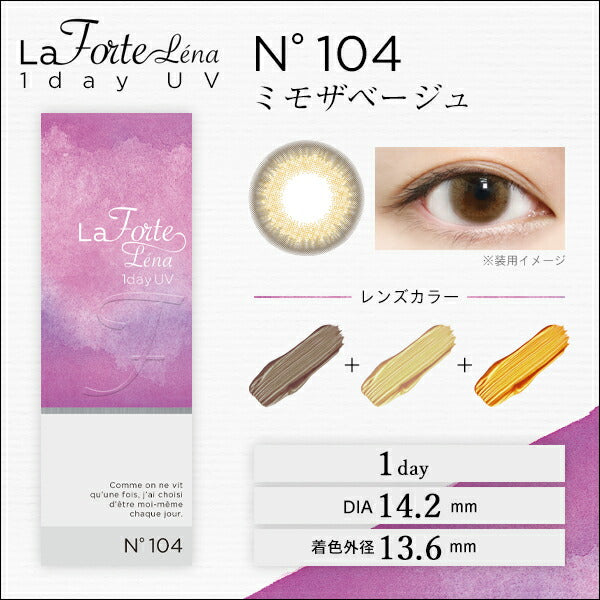 LaFORTE Lena ( ラフォルテ レナ ) ワンデーUV 10枚入 No.104 ミモザベージュ